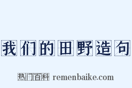 我们的田野造句是什么意思的图片